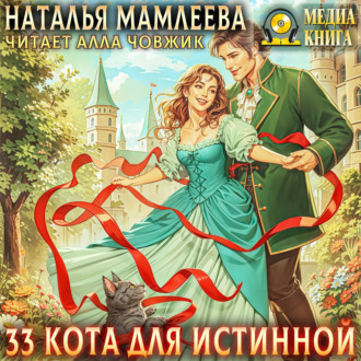 Обложка книги «33 кота для истинной»