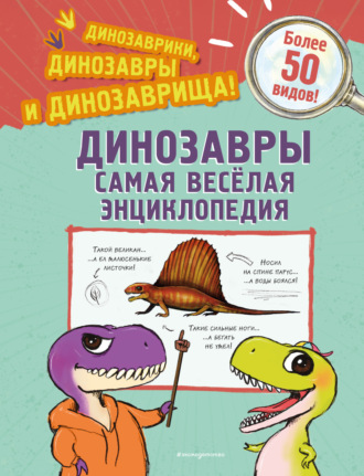 Обложка книги «Динозавры. Самая веселая энциклопедия»