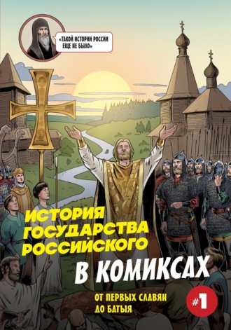 Обложка книги «История государства Российского в комиксах. От первых славян до Батыя»