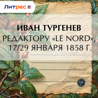 Обложка книги «Редактору «Le Nord», 17/29 января 1858 г.»