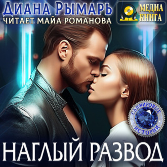 Обложка книги «Наглый развод»