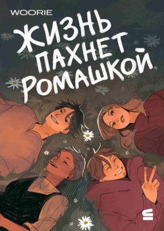 Обложка книги «Жизнь пахнет ромашкой. Пролог»