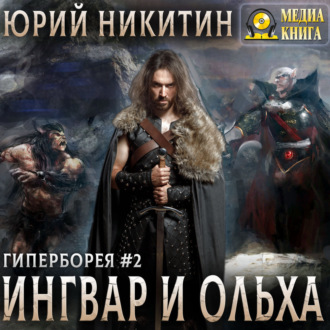 Обложка книги «Ингвар и Ольха. Книга 2»