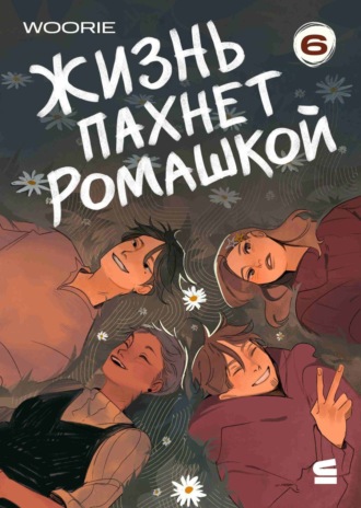 Обложка книги «Жизнь пахнет ромашкой. Эпизод 6»