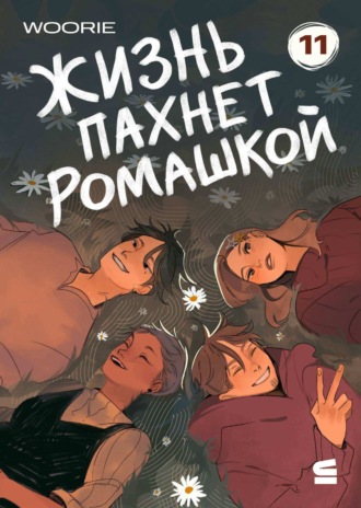 Обложка книги «Жизнь пахнет ромашкой. Эпизод 11»