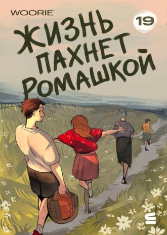 Обложка книги «Жизнь пахнет ромашкой. Эпизод 19»