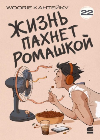Обложка книги «Жизнь пахнет ромашкой. Эпизод 22»