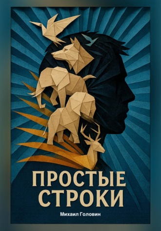 Обложка книги «Простые строки»