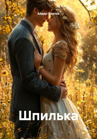 Обложка книги «Шпилька»