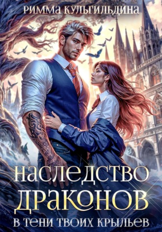 Обложка книги «Наследство драконов. В тени твоих крыльев»