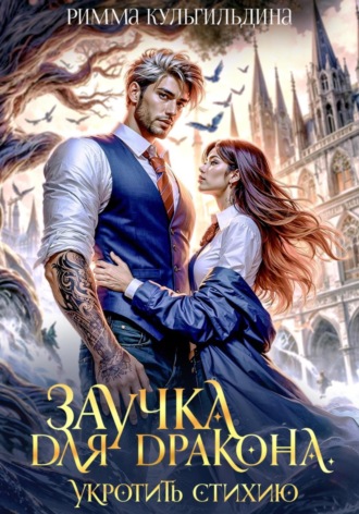 Заучка для дракона. Укротить стихию. 