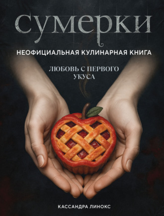 Обложка книги «Сумерки. Неофициальная кулинарная книга»
