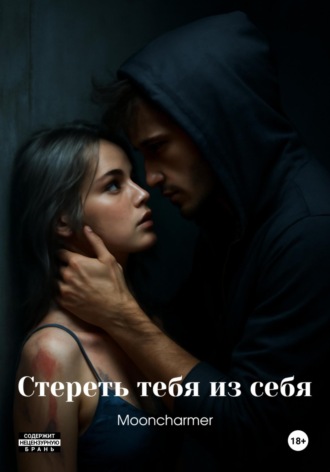 Кетлин Mooncharmer. Стереть тебя из себя