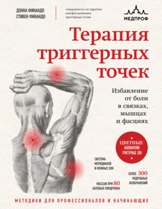 Обложка книги «Терапия триггерных точек. Избавление от боли в связках, мышцах и фасциях»