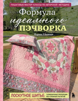 Обложка книги «Формула идеального пэчворка»