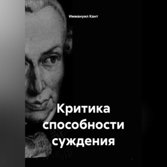 Обложка книги «Критика способности суждения»