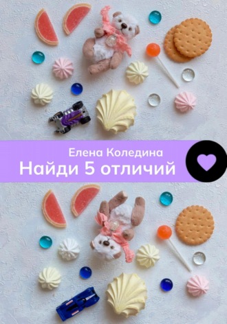 Найди 5 отличий. Елена Коледина
