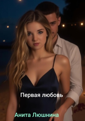 Анита Люшнина. Первая любовь