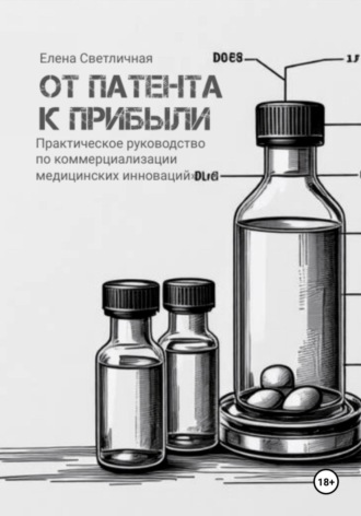 Обложка книги «От патента к прибыли. Практическое руководство по коммерциализации медицинских инноваций»