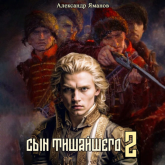 Обложка книги «Сын Тишайшего 2»