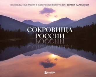 Обложка книги «Сокровища России. Неизведанные места в авторской фотографии Сергея Карпухина»