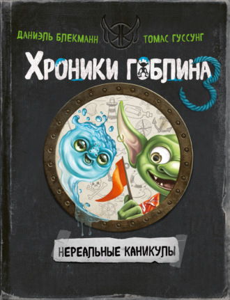 Обложка книги «Нереальные каникулы»