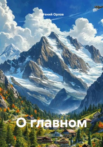 Евгений Орлов. О главном