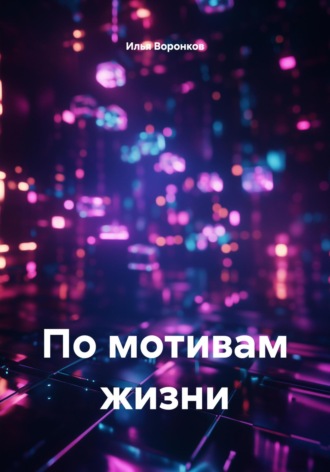 По мотивам жизни. 