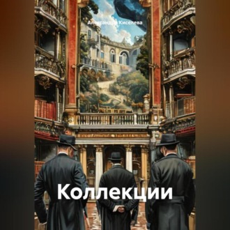 Обложка книги «Коллекции»