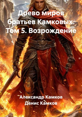 Обложка книги «Древо миров братьев Камковых. Том 5. Возрождение»