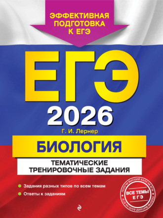 Обложка книги «ЕГЭ-2026. Биология. Тематические тренировочные задания»