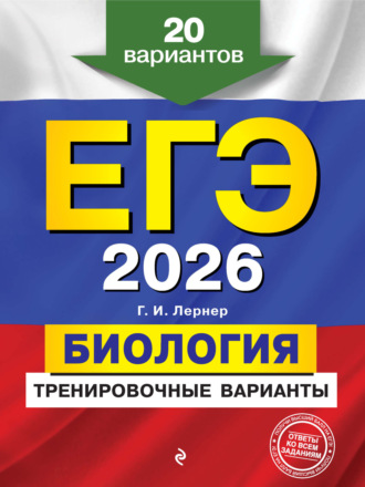 Обложка книги «ЕГЭ-2026. Биология. Тренировочные варианты. 20 вариантов»
