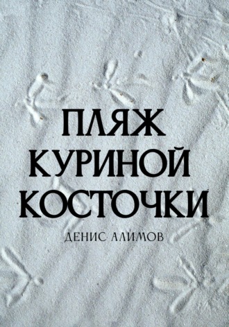 Обложка книги «Пляж куриной косточки»