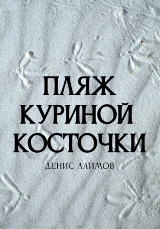 Денис Алимов. Пляж куриной косточки