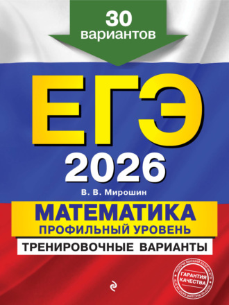 Обложка книги «ЕГЭ-2026. Математика. Профильный уровень. Тренировочные варианты. 30 вариантов»