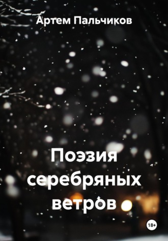 Обложка книги «Поэзия серебряных ветров»
