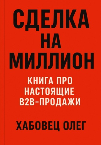 Обложка книги «Сделка на миллион: книга про настоящие B2B продажи»