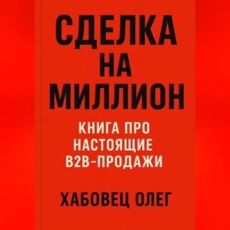 Обложка книги «Сделка на миллион: книга про настоящие B2B продажи»