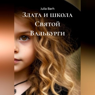 Обложка книги «Злата и школа Святой Вальбурги»
