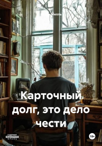Обложка книги «Карточный долг, это дело чести»