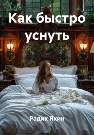 Обложка книги «Как быстро уснуть»