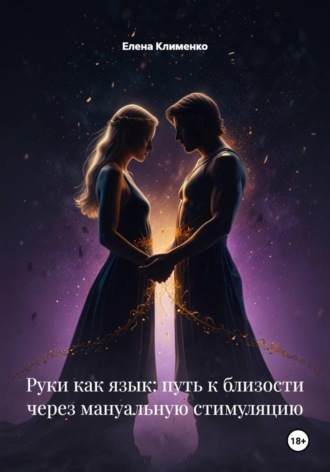 Обложка книги «Руки как язык: путь к близости через мануальную стимуляцию»