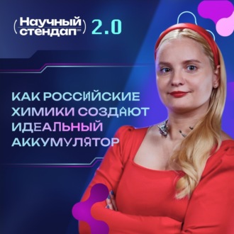 Обложка книги «Как российские химики создают идеальный аккумулятор»