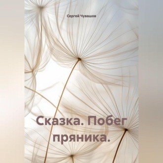 Обложка книги «Сказка. Побег пряника.»