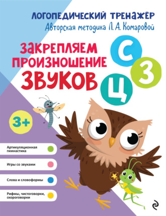 Обложка книги «Закрепляем произношение звуков С, З, Ц»