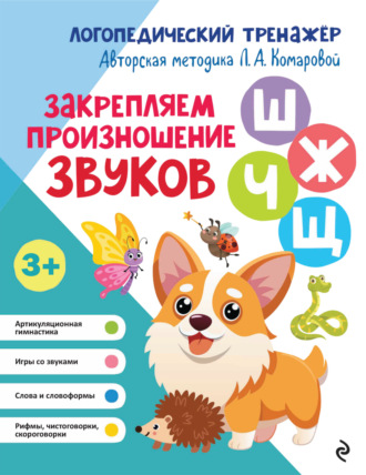 Обложка книги «Закрепляем произношение звуков Ш, Ж, Ч, Щ»