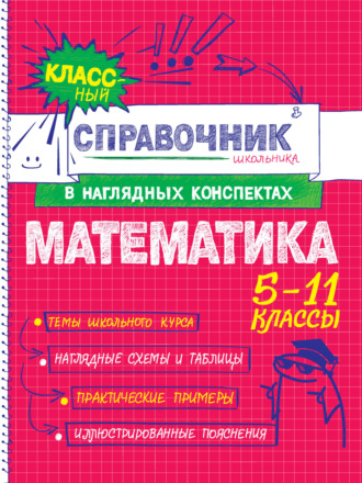 Обложка книги «Математика. 5-11 классы»