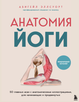 Обложка книги «Анатомия йоги. 50 главных асан с анатомическими иллюстрациями, для начинающих и продвинутых»