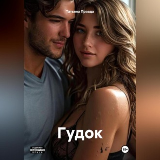 Обложка книги «Гудок»