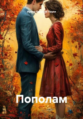 Обложка книги «Пополам»